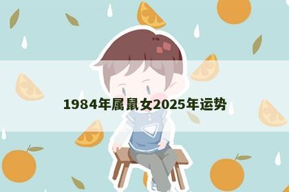 1984年属鼠女2025年运势