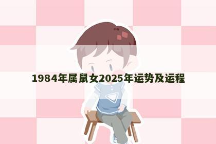 1984年属鼠女2025年运势及运程
