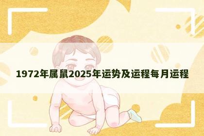 1972年属鼠2025年运势及运程每月运程