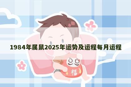 1984年属鼠2025年运势及运程每月运程