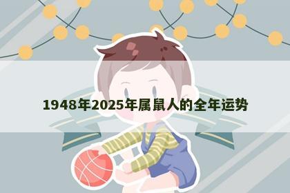 1948年2025年属鼠人的全年运势