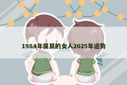 1984年属鼠的女人2025年运势