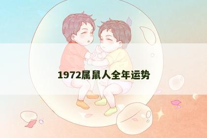 1972属鼠人全年运势