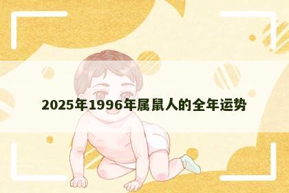 2025年1996年属鼠人的全年运势