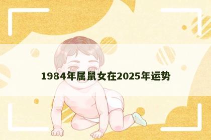1984年属鼠女在2025年运势