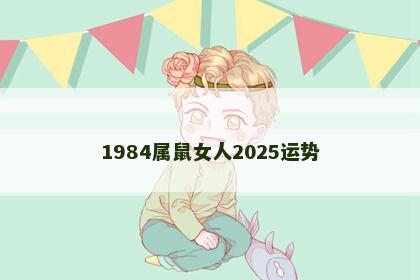 1984属鼠女人2025运势
