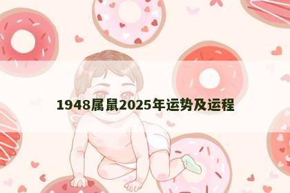 1948属鼠2025年运势及运程