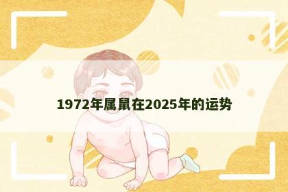 1972年属鼠在2025年的运势
