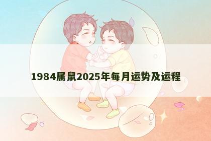 1984属鼠2025年每月运势及运程