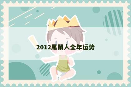 2012属鼠人全年运势