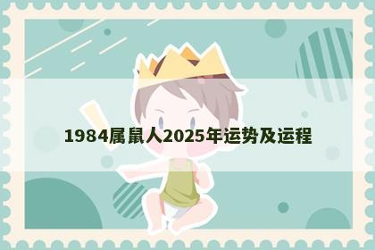 1984属鼠人2025年运势及运程