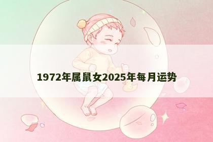 1972年属鼠女2025年每月运势