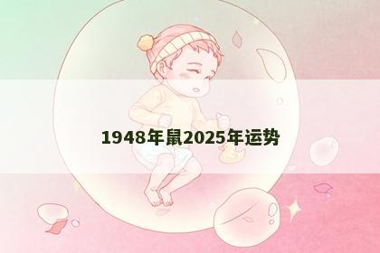 1948年鼠2025年运势