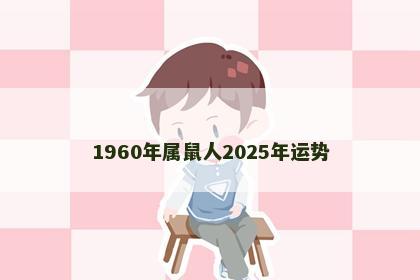 1960年属鼠人2025年运势