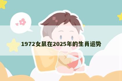 1972女鼠在2025年的生肖运势