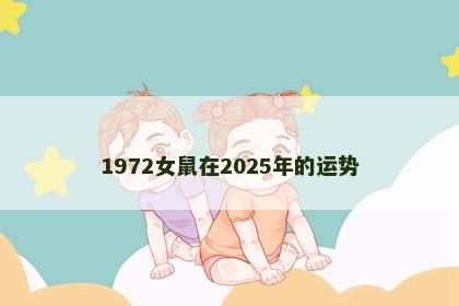 1972女鼠在2025年的运势