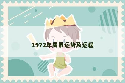 1972年属鼠运势及运程
