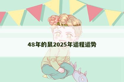 48年的鼠2025年运程运势