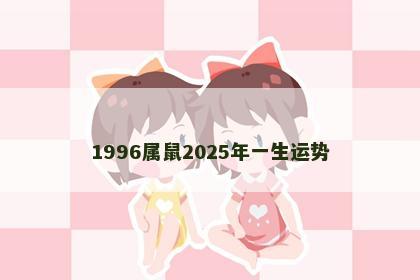 1996属鼠2025年一生运势
