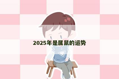 2025年是属鼠的运势