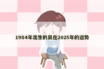 1984年出生的鼠在2025年的运势