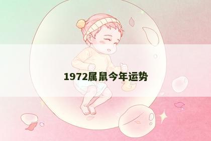 1972属鼠今年运势