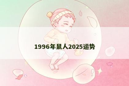 1996年鼠人2025运势