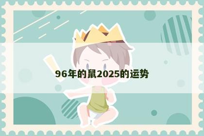 96年的鼠2025的运势