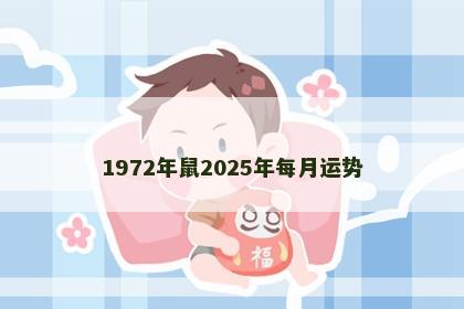 1972年鼠2025年每月运势
