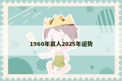 1960年鼠人2025年运势