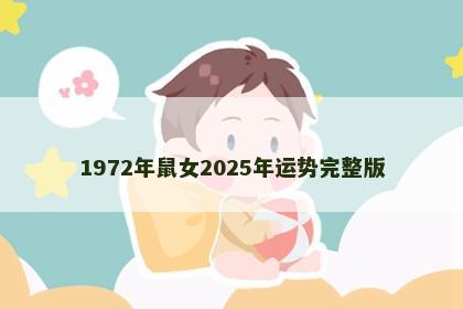 1972年鼠女2025年运势完整版
