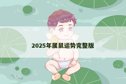 2025年属鼠运势完整版