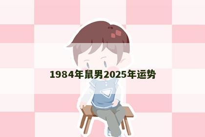 1984年鼠男2025年运势