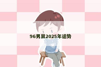 96男鼠2025年运势