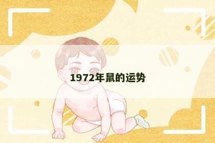 1972年鼠的运势
