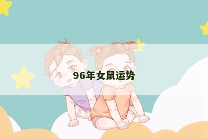 96年女鼠运势