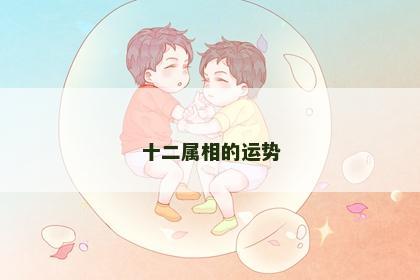 十二属相的运势