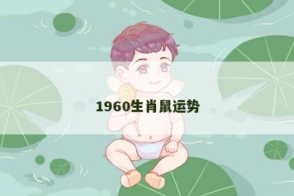 1960生肖鼠运势