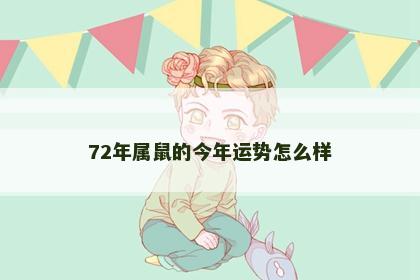 72年属鼠的今年运势怎么样