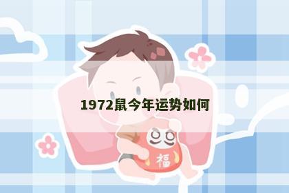 1972鼠今年运势如何