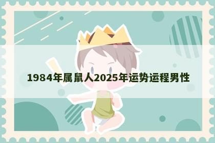 1984年属鼠人2025年运势运程男性