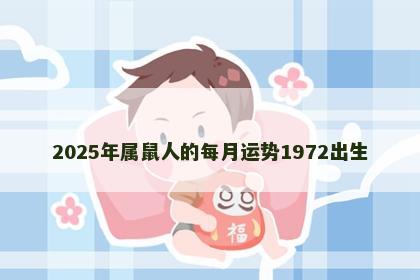 2025年属鼠人的每月运势1972出生