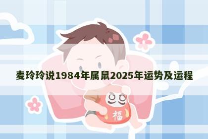 麦玲玲说1984年属鼠2025年运势及运程