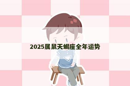 2025属鼠天蝎座全年运势
