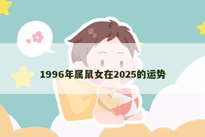 1996年属鼠女在2025的运势