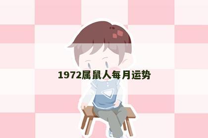 1972属鼠人每月运势