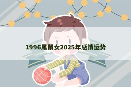 1996属鼠女2025年感情运势