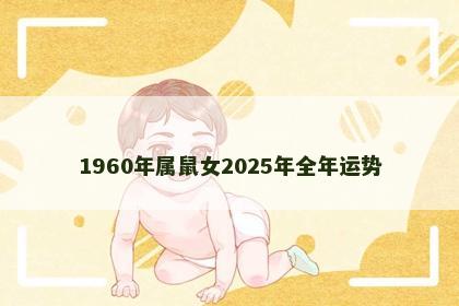 1960年属鼠女2025年全年运势