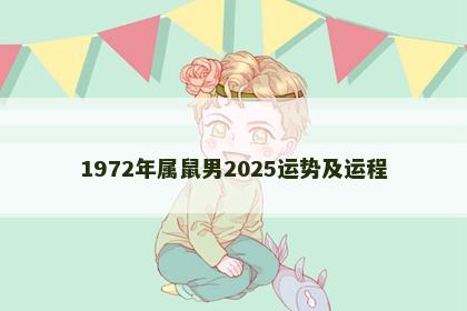1972年属鼠男2025运势及运程