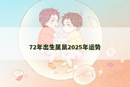 72年出生属鼠2025年运势